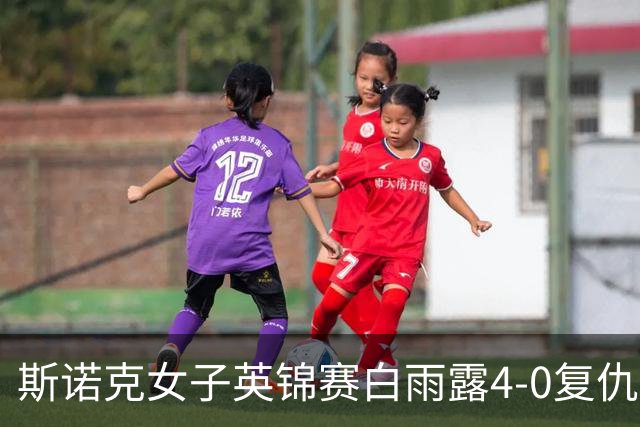 斯诺克女子英锦赛白雨露4-0复仇埃文斯 首度夺冠
